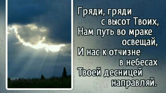 Гимны надежды 290 Гряди, гряди, Эммануил (-) смотреть онлайн
