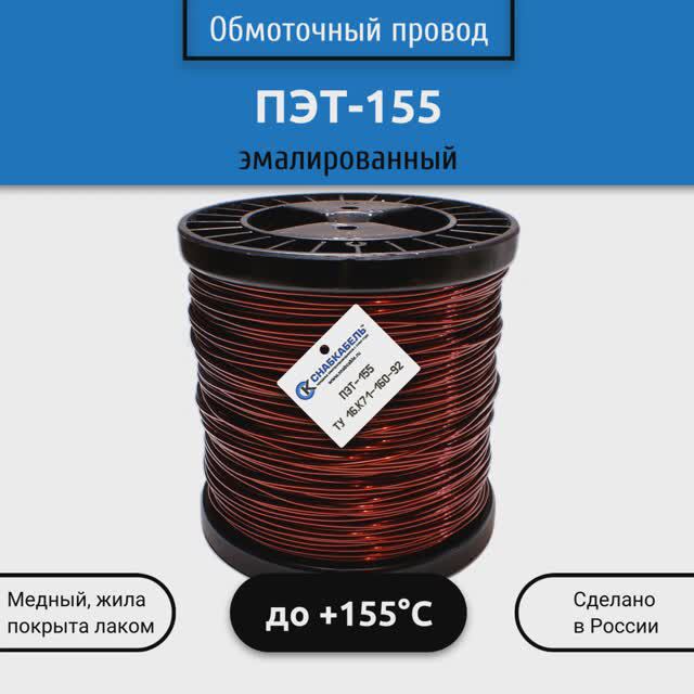 Обмоточный провод ПЭТ-155 (эмалированный)