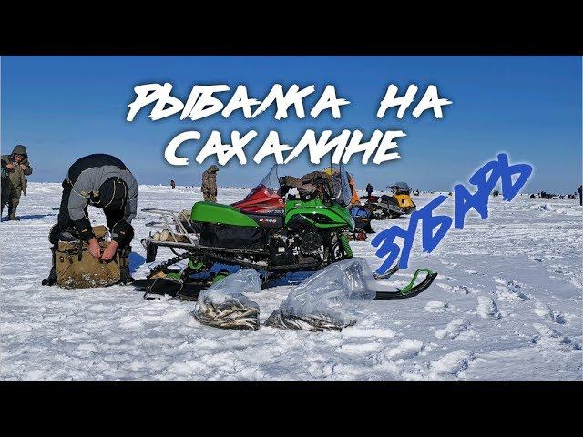 Зимняя рыбалка на корюшку. Подледная рыбалка, Сахалин, 23 Февраля 2019