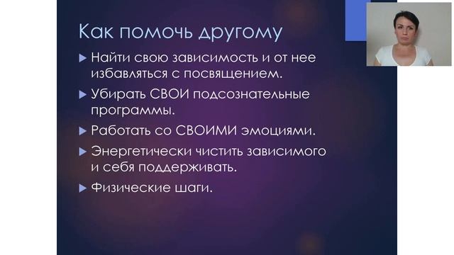 Как работать с ЗАВИСИМОСТЯМИ методами БИОЭНЕРГОКОРРЕКЦИИ. Ведущая - Ната Герман смотреть онлайн