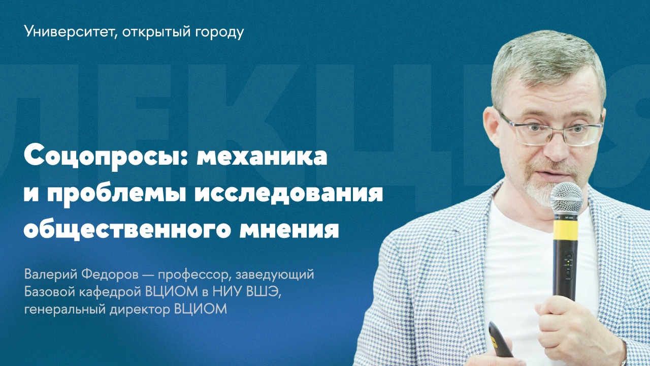 Соцопросы: механика и проблемы исследования общественного мнения // Лекция Валерия Федорова смотреть онлайн