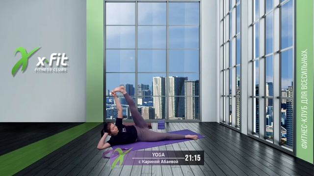 Онлайн-тренировка YOGA с Кариной Абаевой / 24 июля 2021 / X-Fit смотреть онлайн