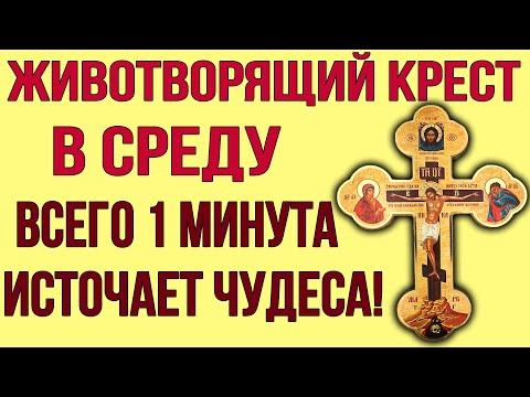 В СРЕДУ ПРЕД ИКОНОЮ ЧЕСТНОГО ЖИВОТВОРЯЩЕГО КРЕСТА ПОМОЛИСЬ! Он источает чудеса и исцеления смотреть онлайн