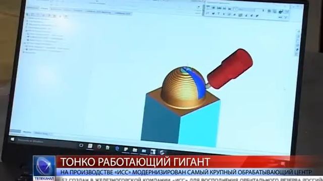 2017.09.14 На производстве «ИСС» модернизирован самый крупный обрабатывающий центр смотреть онлайн