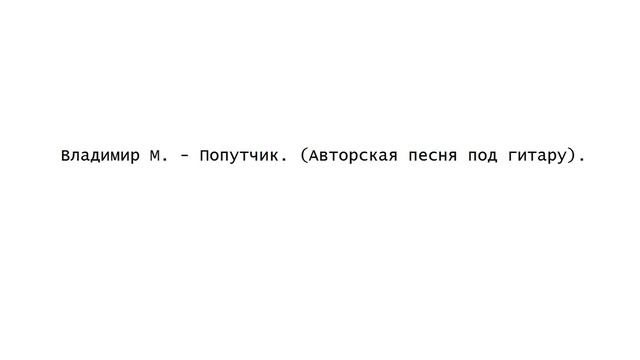 Владимир М - Попутчик (Авторская песня под гитару) смотреть онлайн