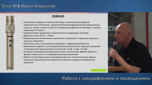 Юрий Борунков «Работа с микрофонами и помещением» смотреть онлайн
