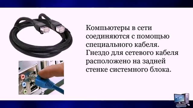 Видеоматериал к уроку на тему "Локальная компьютерная сеть". Информатика 8 класс смотреть онлайн