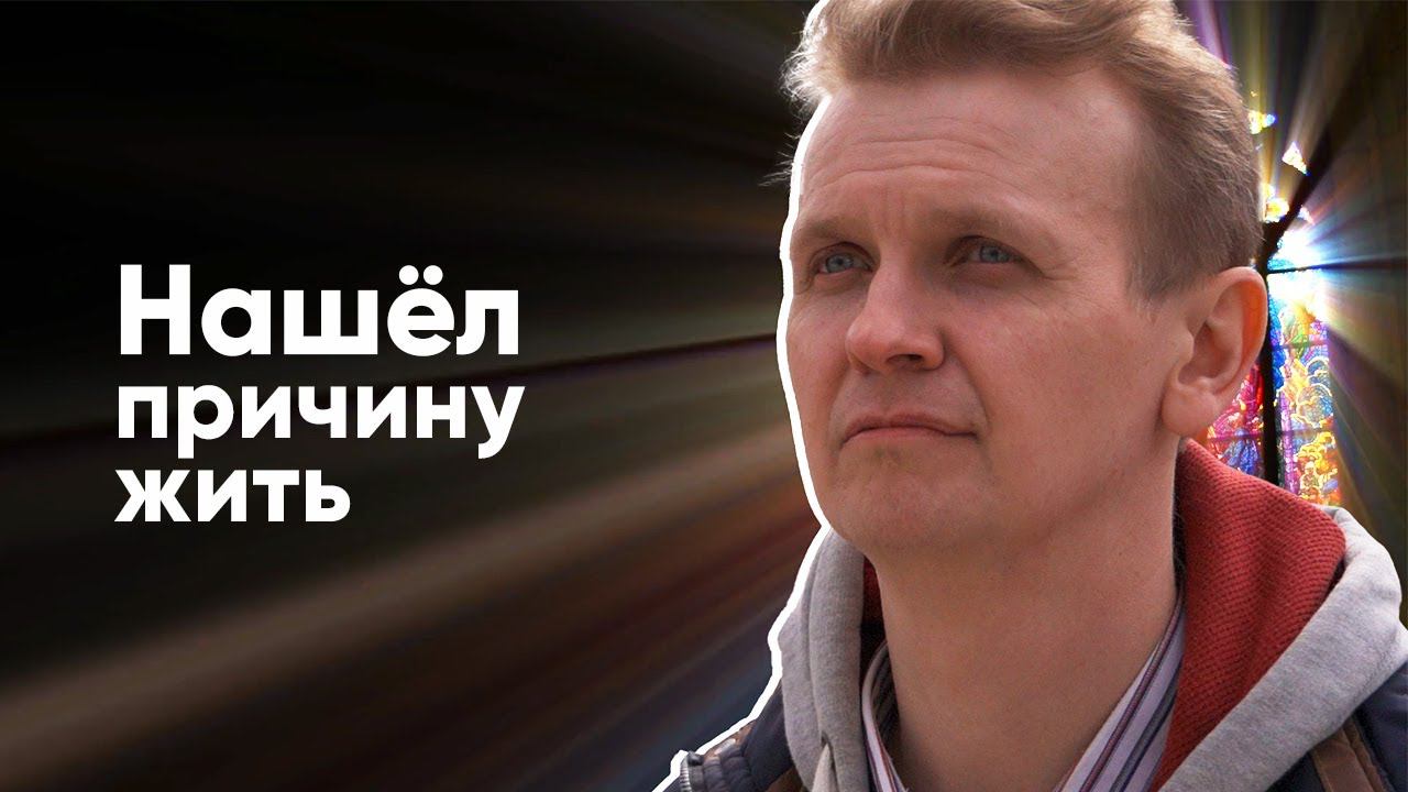 Нашел причину жить смотреть онлайн