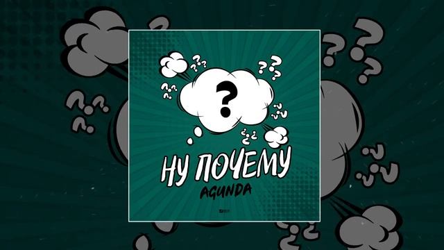 Agunda   Ну почему