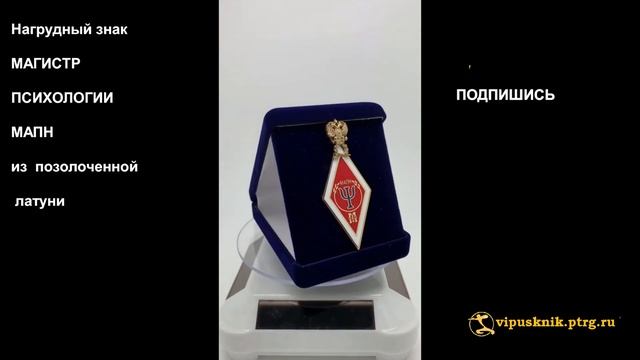 №1535 Нагрудный знак "МАГИСТР ПСИХОЛОГИИ МАПН" , из позолоченной латуни смотреть онлайн