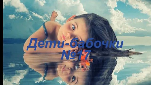 Дети бабочки 17