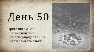 День 50 - ( Исх 30; Пс 87; Пс 88; Мк 15; Мк 16 )