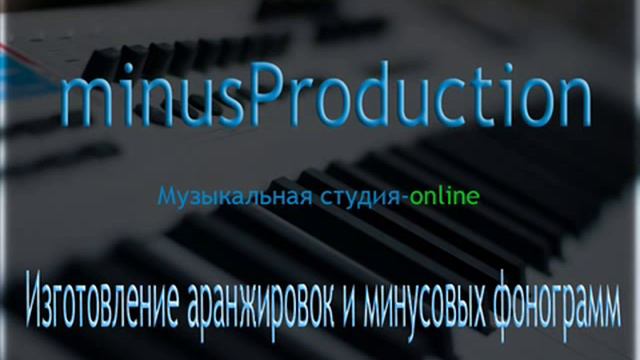 Заказать АРАНЖИРОВКУ МИНУСОВКУ в студии звукозаписи http://greatsound.net смотреть онлайн