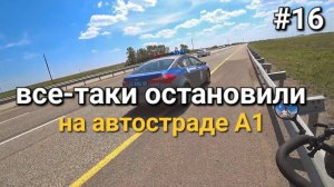 16. Россия-Казахстан, первая встреча с ДПС, дорога до Астаны по автостраде А1 🚴