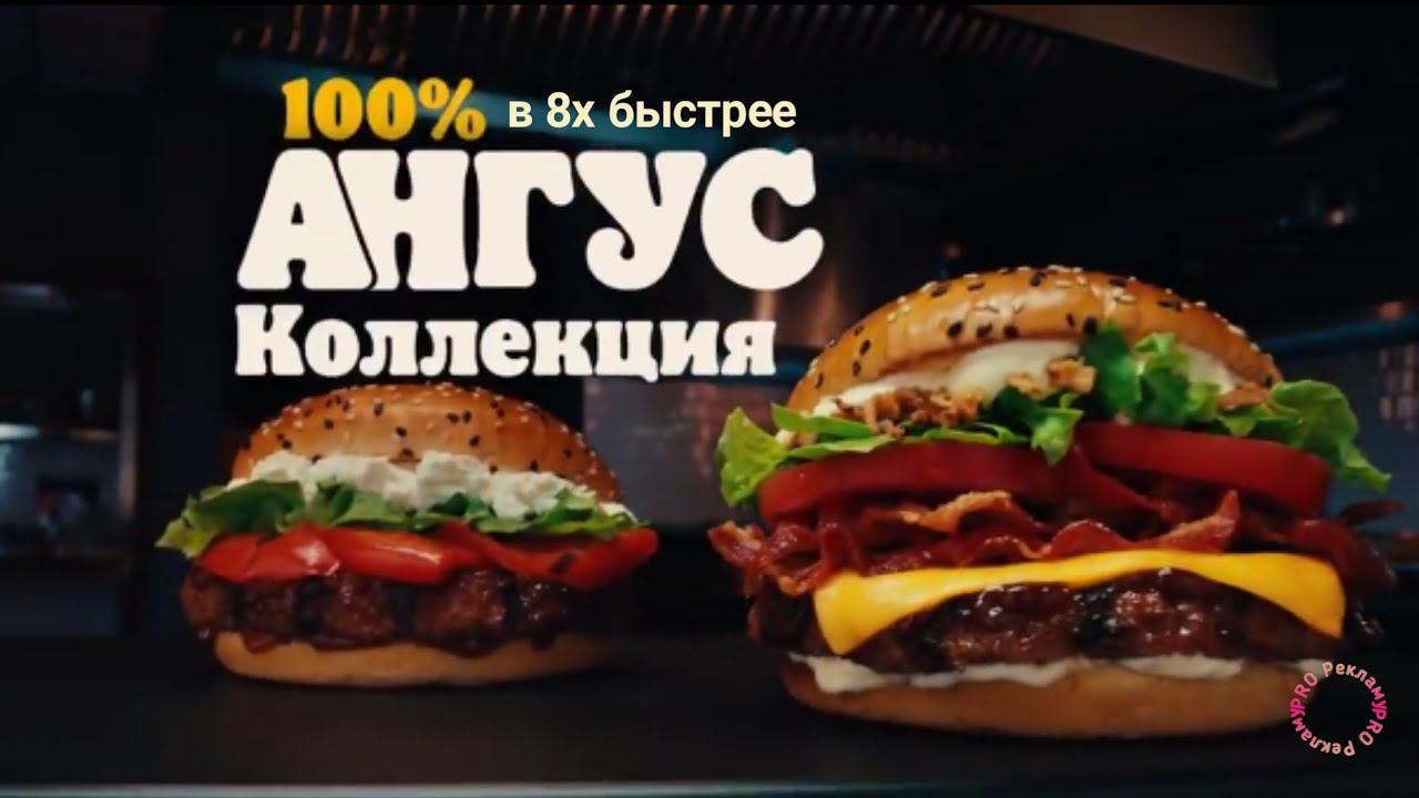 Burger King — «Ангус коллекция» в 8х быстрее | PRO Рекламу