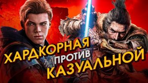 Как Sekiro ОПУСКАЕТ Fallen Order [Хардмод]