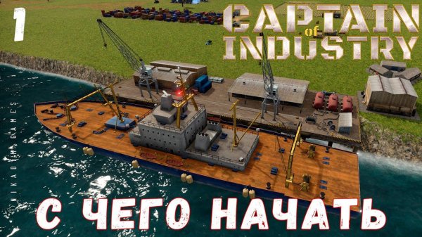 Captain of Industry: С ЧЕГО НАЧАТЬ #1