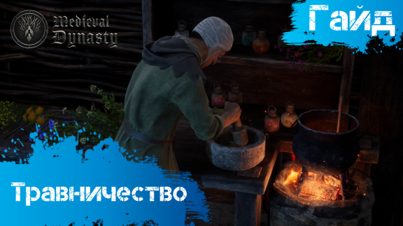 Medieval Dynasty - Гайд - Травничество смотреть онлайн