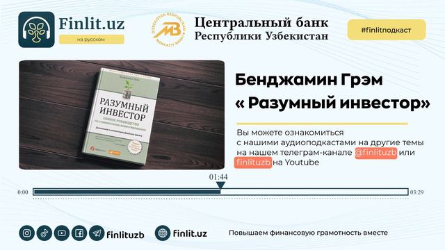 Бенджамин Грэм «Разумный инвестор» смотреть онлайн