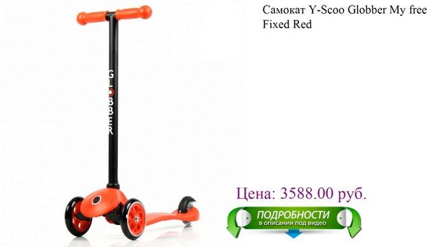 Самокат Y-Scoo Globber My free Fixed Red смотреть онлайн