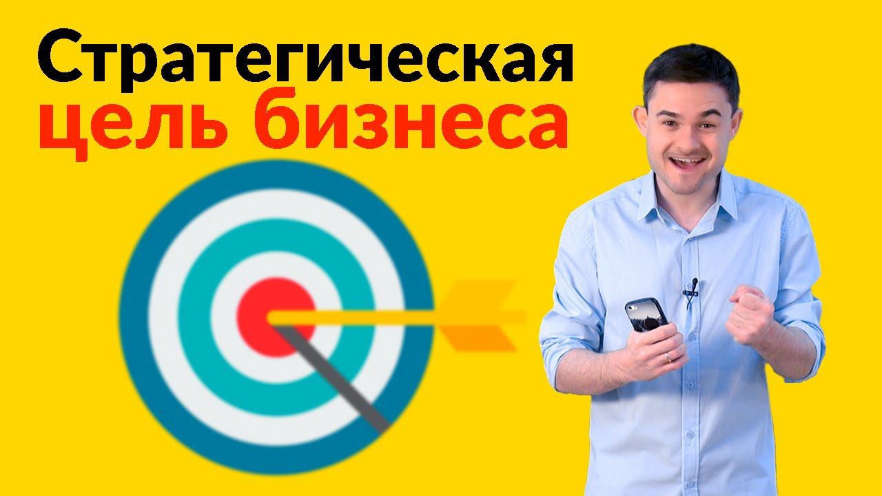 Стратегическая цель бизнеса смотреть онлайн