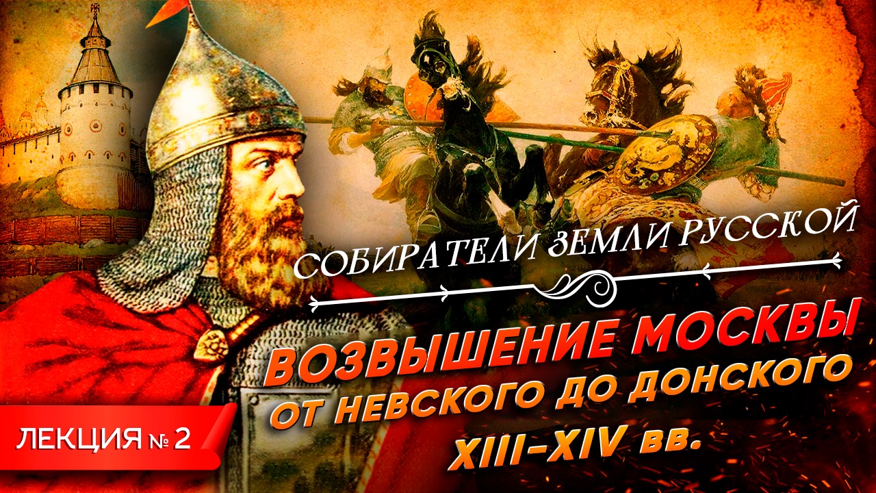 Серия 2. Возвышение Москвы. От Невского до Донского (XIII - XIV вв.) смотреть онлайн