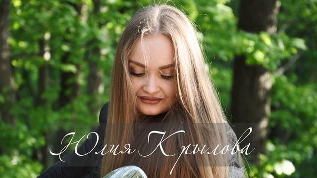 Юлия Крылова - Безответная любовь (Студия) смотреть онлайн