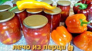 Готовлю каждое лето ЛЕЧО из ПЕРЦА и Помидор. Любимые заготовки на зиму.