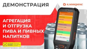 Агрегация и отгрузка пива и слабоалкогольных напитков. демонстрация работы Клеверенс Склад 15 на ТСД