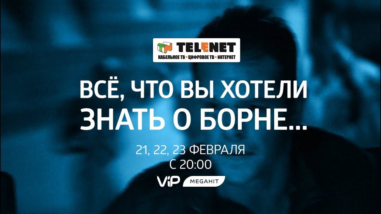 Смотрите в сети TELENET: с 21 февраля в 21:00 на VIP Megahit фильмы о Борне