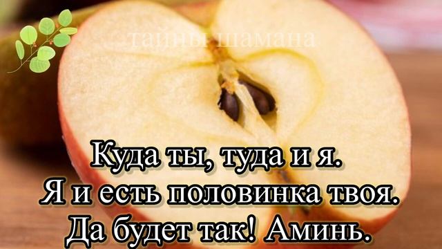Заговор на яблоко чтобы милый не заглядывался на других. Онлайн Ритуал смотреть онлайн