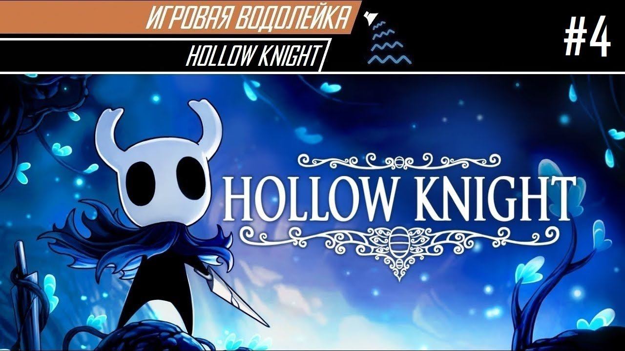 Игровая Водолейка - Hollow Knight #4 - Плюс дэш, минус Хорнет