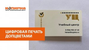 Цифровая печать визиток допцветами