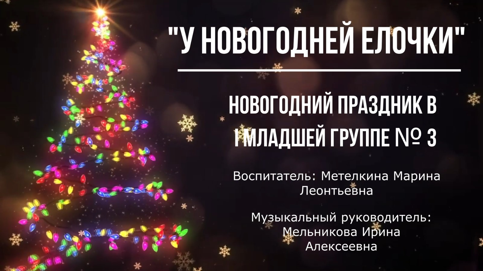 У новогодней елочки Группа № 3 смотреть онлайн