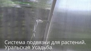 ВИДЕО ИНСТРУКЦИЯ ПО УСТАНОВКЕ СИСТЕМЫ ПОДВЯЗКИ В ТЕПЛИЦЕ. КОМПЛЕКТАЦИЯ СИСТЕМЫ ПОДВЯЗКИ.