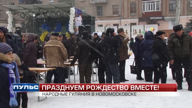 "Пульс": Народные гуляния в Новомосковске. Випуск від 11.01.2015 смотреть онлайн