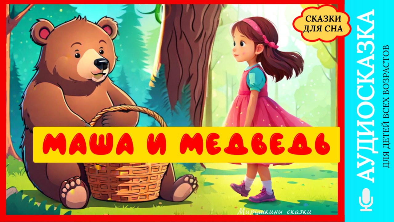 Сказка Маша и медведь | слушать онлайн сказки | детские сказки | аудиосказки на ночь| детские сказки смотреть онлайн