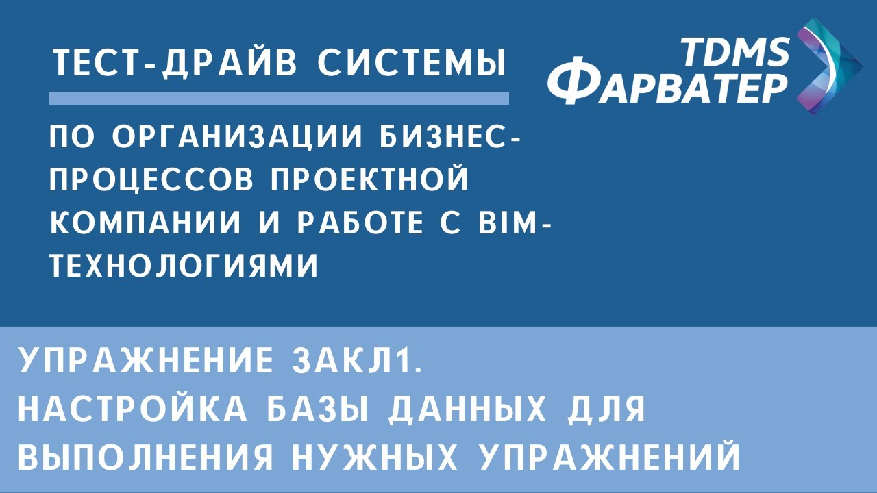 Упражнение Закл1. Настройка базы данных для выполнения упражнений | Тест-драйв системы TDMS Фарватер смотреть онлайн