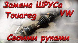 Замена ШРУСа VW Touareg своими руками