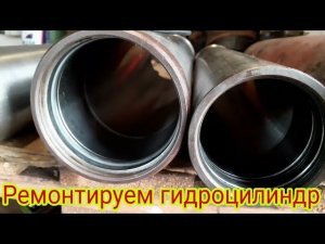 Ремонт гидроцилиндра телеги 2птс 4.