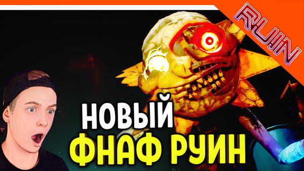 НОВЫЙ ФНАФ РУИН! RUIN ТРЕЙЛЕР МИШК ФРЕДЕ ? - Five Nights at Freddy's: Security Breach Ruin