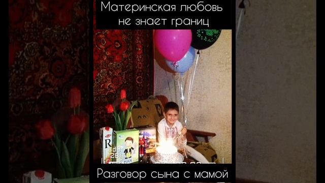 Разговор сына с матерью ...до слёз 😂😘🙏🙏🙏👍 смотреть онлайн