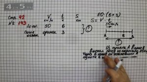 Страница 42 Задание 143 – Математика 4 класс Моро – Учебник Часть 2
