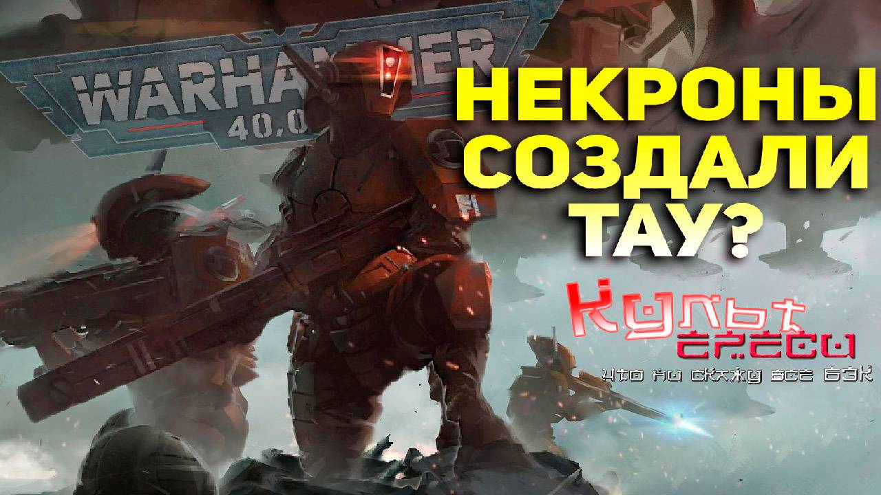 ЗАЧЕМ НЕКРОНЫ СОЗДАЛИ ТАУ? БЕЗУМНАЯ ТЕОРИЯ WARHAMMER 40000 смотреть онлайн
