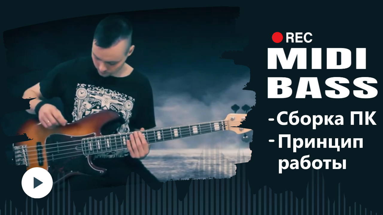 Midi Bass 2 - Сборка ПК, принцип работы, превью! смотреть онлайн