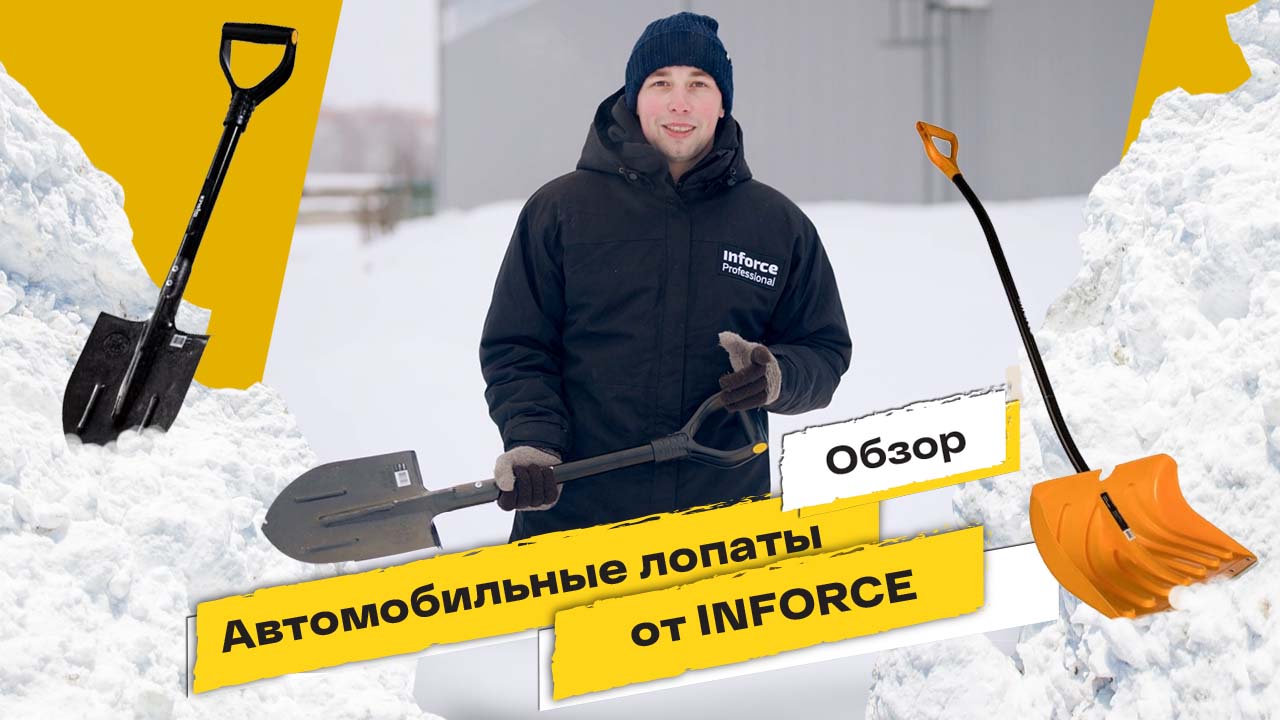 ОБЗОР АВТО-ЛОПАТЫ INFORCE смотреть онлайн