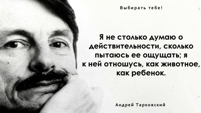 Прекрасные слова Андрея Тарковского. Цитаты, афоризмы и мудрые слова. смотреть онлайн