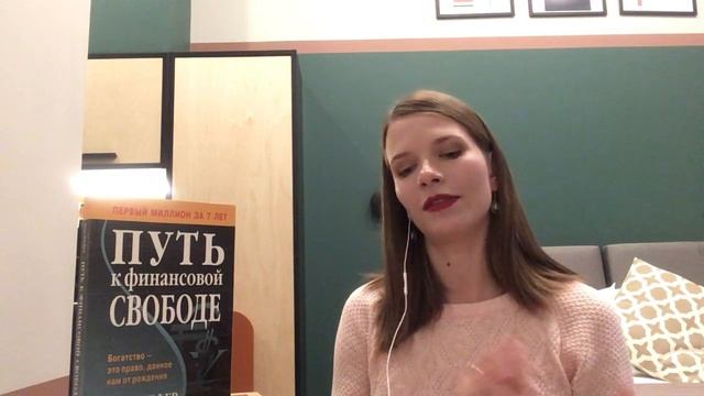 ПУТЬ К ФИНАНСОВОЙ СВОБОДЕ. БОДО ШЕФЕР. ОТЗЫВ. смотреть онлайн