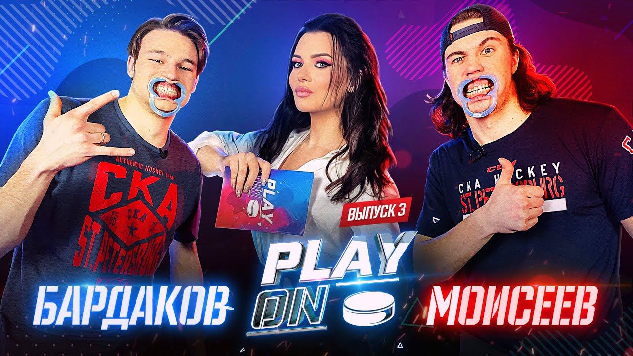 PLAY ON. Бардаков vs. Моисеев | Выпуск #3 смотреть онлайн