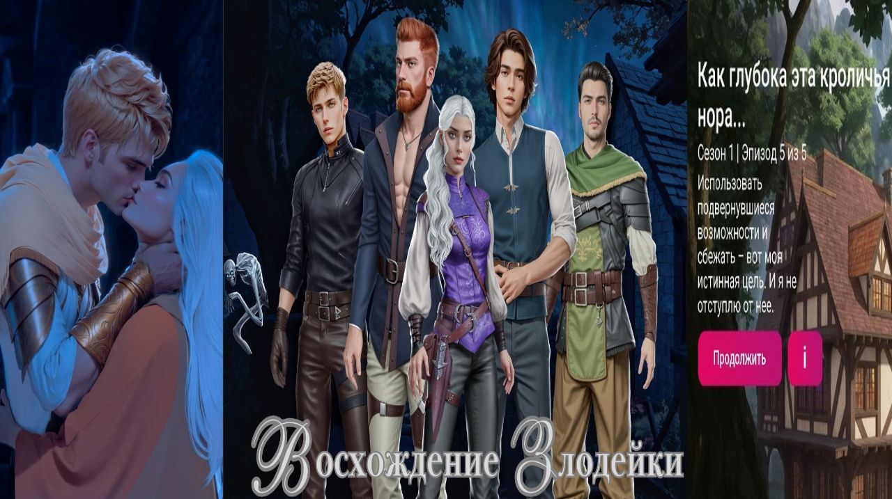 My Way Stories / Восхождение злодейки / 1 Сезон / 5 Серия / Как глубока эта кроличья нора...